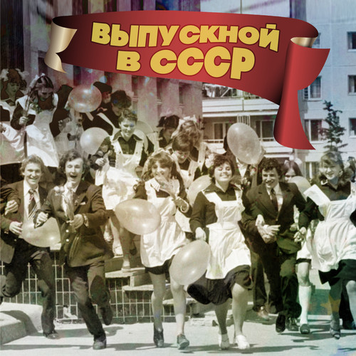 Выпускной в СССР