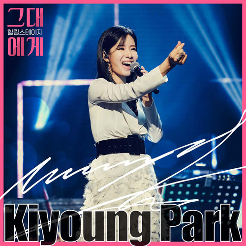 TBS 그대에게 시즌2 Episode.3 : 박기영 (TBS For you Season2 Episode.3 : Park Ki Young)