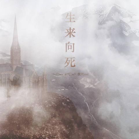 鹿勋《Born to Die》授权ost