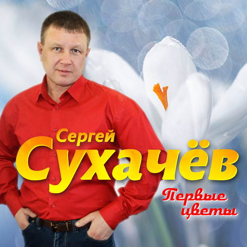 Первые цветы