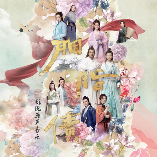 胭脂债 影视原声专辑