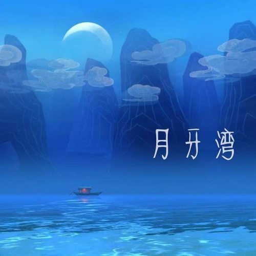 月牙湾