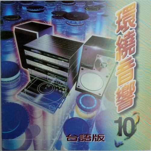 台语环绕音响10