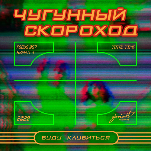 Буду клубиться 2020