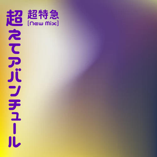 超えてアバンチュール (New Mix)