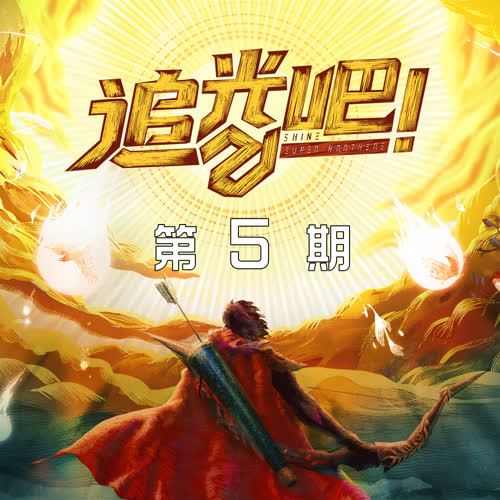 追光吧! 第5期