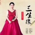 三生缘