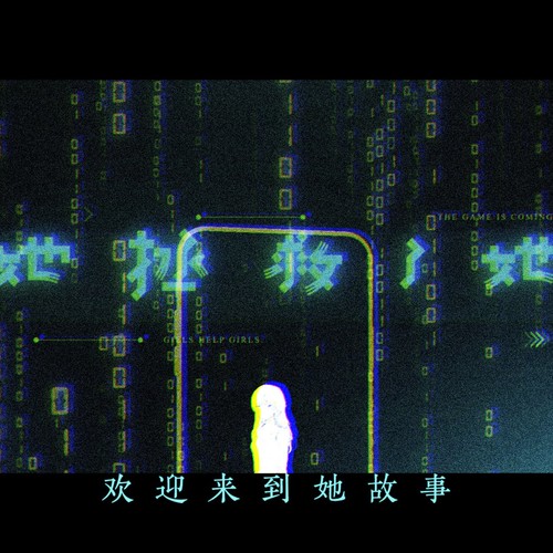 她拯救了她——原创无限流女性向歌曲