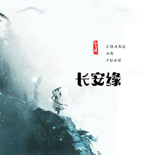 长安缘