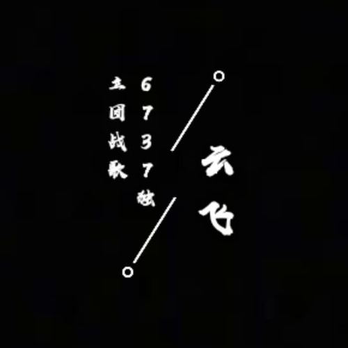 6737独立团战歌