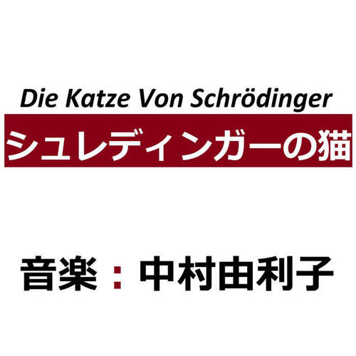 シュレディンガーの猫