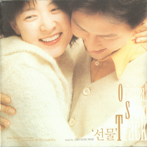 선물 OST (Last Present OST)