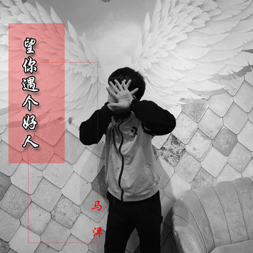 望你遇个好人