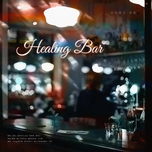 Healing Bar——“治愈你的存在”