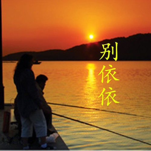 别依依
