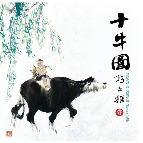 诗与禅3：十牛图