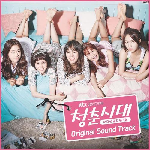 청춘시대 OST