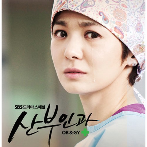 산부인과 OST (Part.1) (Obstetrics OST (Part 1))