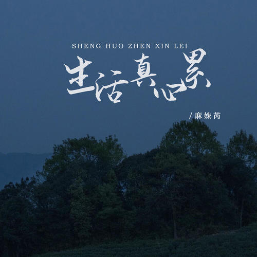 生活真心累