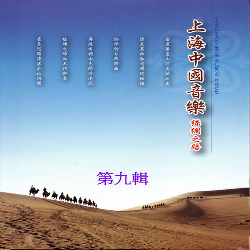 上海中国音乐 丝绸之路 第九辑