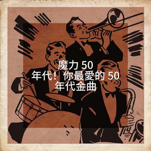 魔力 50 年代！你最愛的 50 年代金曲