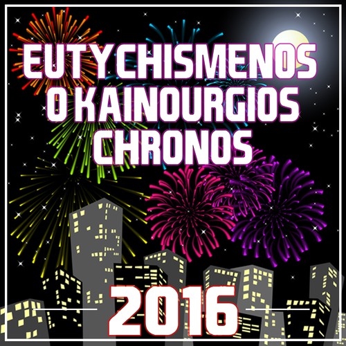 Eutychismenos O Kainourgios Chronos 2016