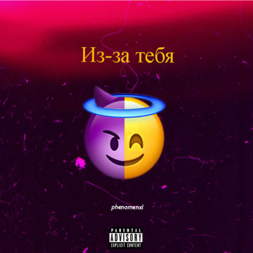 Из-за тебя (Explicit)