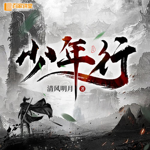 少年行 | 青少年成长|武侠历史幽默有声剧