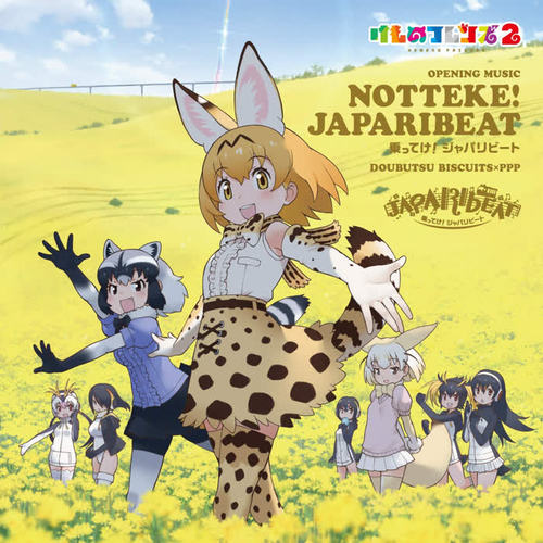 乗ってけ! ジャパリビート