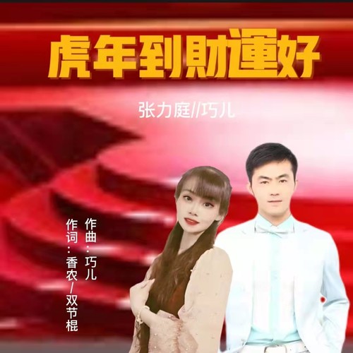 虎年到财运好（对唱版）
