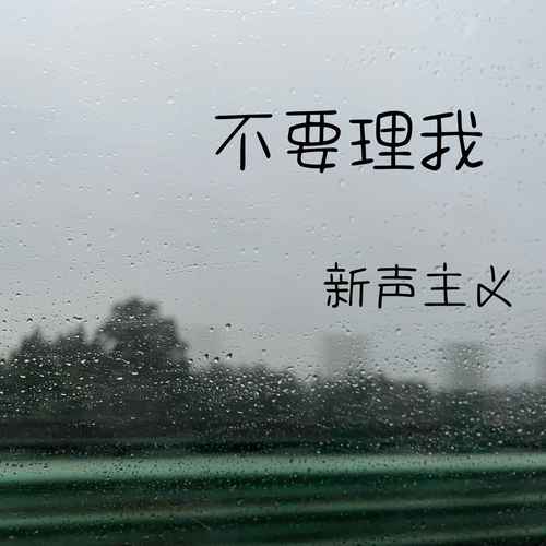不要理我（深情版）