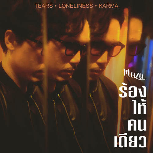 ร้องไห้คนเดียว - Single