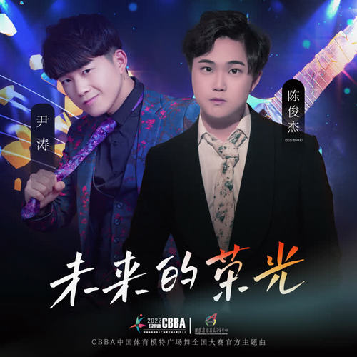 未来的荣光(CBBA中国体育模特、广场舞全国大赛官方主题曲)