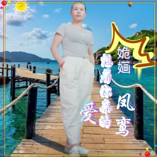 想着你亲爱的