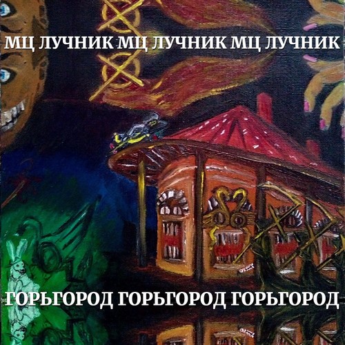 Горьгород (Explicit)