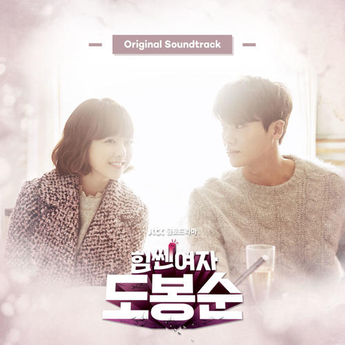 힘쎈여자 도봉순 OST