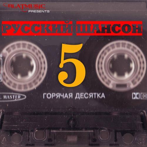 Русский шансон. Горячая десятка 5