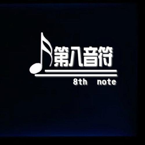第八音符2013