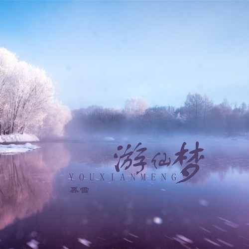 游仙梦 - 奡雪