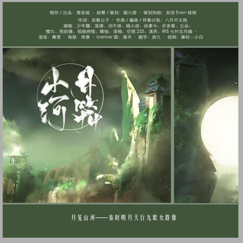 月笼山河(女版)