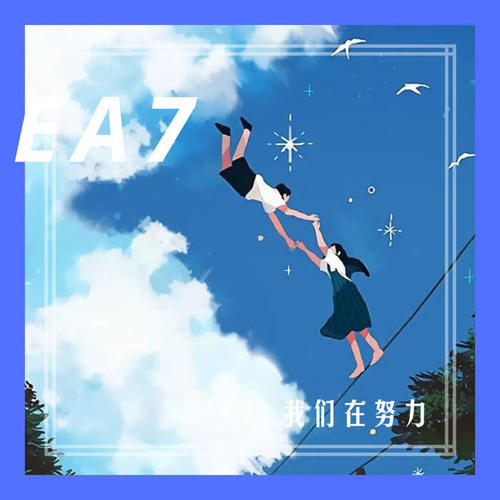 我们在努力