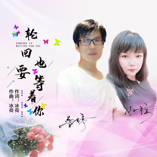 轮回我也等着你（DJ版）
