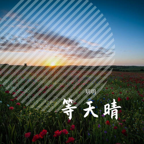 等天晴