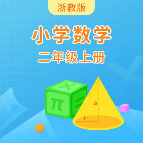 浙教版小学数学二年级上册