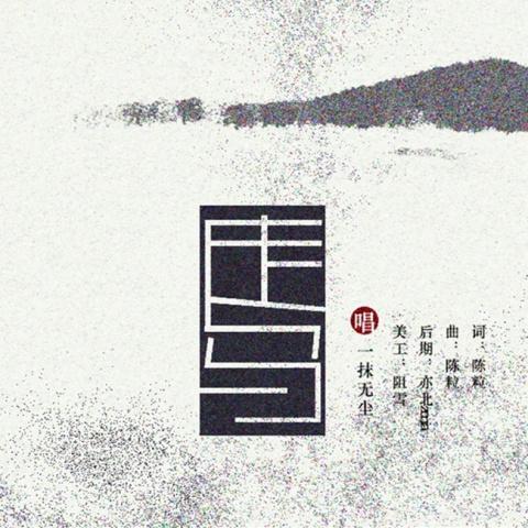 走马-翻唱