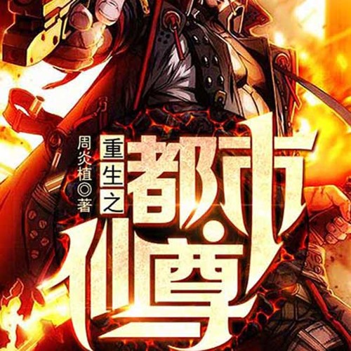重生之都市仙尊（懒人精品）