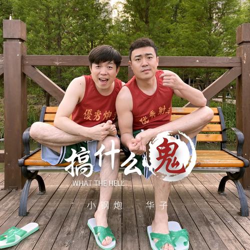 搞什么鬼