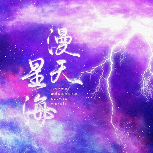 【雷安|原创同人曲】漫天星海