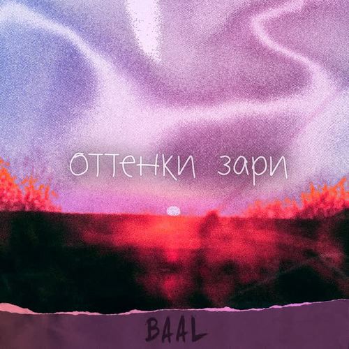 Оттенки зари