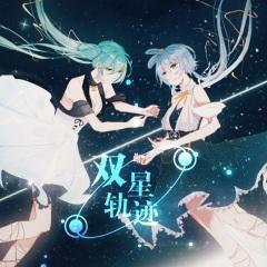 【 星电感应系列】 双星轨迹